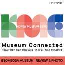 박물관옆미술관 | [공지] [행사]2024 박물관 미술관 박람회 후기