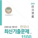 2019년 4월 6일 시행 국가직 9급 - 윌비스 한국사 원유철 이미지