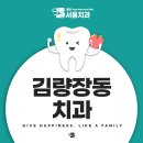 서울더웃는치과의원 이미지