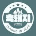 이카부두인(in)제주