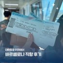 꿈의 비행 | 대한항공 김해 인천 인천 바르셀로나 직항 후기 A321-200 A350-900 ESS 전자입국신고