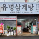 도원삼계탕