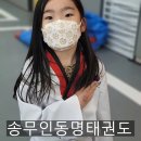송무인 동명태권도 이미지