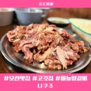 청양군 노인복지관 | 성남 모란맛집 모란고깃집 니쿠조 마늘양갈비 후기
