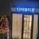 디어뷰티온