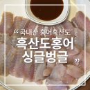 국내산 홍어 흑산도 홍어 싱글벙글 삭힌홍어 택배