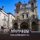 DE056 | 포르투 자유여행 브라가 대성당 포르투 근교 여행 가볼만한 곳