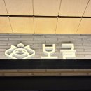 보글 | [ 용산역 아이파크몰 맛집ㅣ1인 전골 '보글' 솔직 후기, 혼자 가도 좋은 전골 맛집 ]