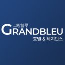 그랑블루 호텔&레지던스 이미지