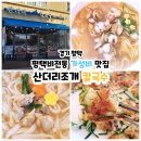 산더미 조개칼국수 | [경기 평택] 가성비맛집 추운 겨울 딱 어울리는 평택 산더미 조개 칼국수 국물이 끝내줘요