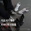 V태권도 | 지금 사기 좋은 트렌디한 신발들 - (제니 아디다스 태권도 , 살로몬 부츠 , 알렌느 , 비바 , 제니 비브람)