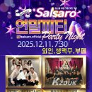 💖살사로 2025 연말파티(12월 11일) 신청란 💖 이미지