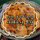 서해로 | 인천 영종도 새우 맛집, 서해수산 본점 솔직 후기 (왕새우구이·웨이팅·가격)