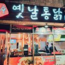 동홍옛날통닭