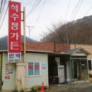 석수정가든
