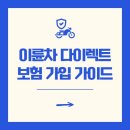 동부자동차써비스 | 이륜차 다이렉트 보험 가입 가이드 [가격 비교 후기]