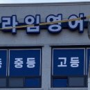 다락미4길 | 영어학원 프라임어학원 태안 태안읍 후기 가격 주소 추천 위치 주차 운영 영업시간