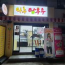 마루탕후루부경대점 이미지