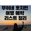 호치민-무이네 예약 리스트 총정리-하이 베트남👋 5년만의 해외여행