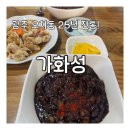 전통짜장 | “광주 오치동 25년 전통! 가화성 탕수육+짜장 세트 후기”