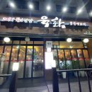 육화숯불생고기 이미지