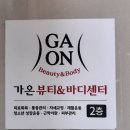 온천2동-20 | 가온뷰티&amp;바디센터 | 20년경력 전문케어 동래에스테틱