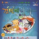 어린이 뮤지컬 <깃털피리> 이미지