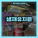 샘재유치원 | 유치원 발표회 커피차 출장 후기, 유치원 행사에 특별한 선물