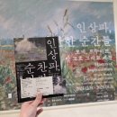 문화예술회관 화장실 | 노원문화예술회관 인상파, 찬란한 순간들 전시회 후기 #내돈내산