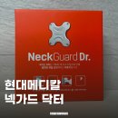 현대메디칼 | 현대메디칼 백지영 넥가드 닥터 내돈내산 사용후기
