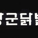 장군닭발 이미지