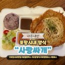 포항시북구32 | 포항시내맛집 사랑싸개 이색돈까스 양식 솔직후기