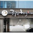 큰집한우 이미지