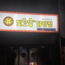 빛고을닭강정 백운점 이미지