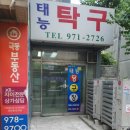 태능 당구장 이미지