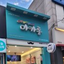 오류온누리약국 이미지