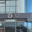 온기곰탕