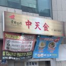 부산 서면 배달맛집으로 유명한 중국집 맛집 중천금 내돈내산 솔직후기