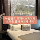 뉴질랜드 크라이트스처치 숙소 [크라운 플라자] 2박 후기 / 근처 브런치 카페 추천