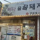 강바다꿀돼지고기먹고대박