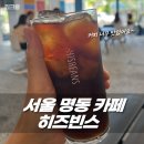 가정에서 맛있게 만드는 배리에이션 커피 2 - 카페메뉴 | 서울 명동 카페 히즈빈스 향기내는 사람들이 만드는 세젤맛 커피 HISBEANS