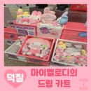 (주)레드언더미디어 | [성수] 무신사×산리오 팝업 : 마이멜로디의 드림 카트 주말 방문 후기