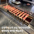 상하이 양꼬치 맛집 헌지우이치엔 : 예약 방법 웨이팅 메뉴 추천 제일백화점