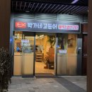 신내 프라디움 맛집 생선구이 제대로 즐긴 박가네고등어 내돈내산 후기