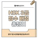 스타3급부분정비 | HSK 3급 점수 배점 몇 점일까? (+ 실제 IBT 시험 후기)