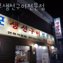 미아동맛집 연포생선구이전문점 분위기와 후기