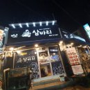 삼바리재송점 이미지