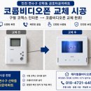 다솜금호아파트 | 인천 연수구 선학동 금호타운아파트 코콤비디오폰 교체 시공 [구형 코맥스 인터폰 교체 후기]