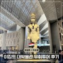 대박이2 | 🇪🇬 이집트 여행 대박물관 GEM 한국어가이드 무휘투어 후기 🏺 시간·동선 꿀팁