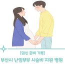 [임신 준비 기록] 부산시 난임 부부 시술비 지원 사업 지정 병원 리스트